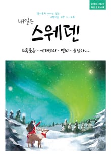 내일은 스웨덴(2020~2021)