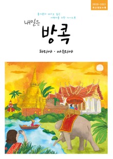 내일은 방콕(2020~2021)