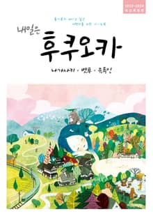 개정판 | 내일은 후쿠오카(2023~2024)