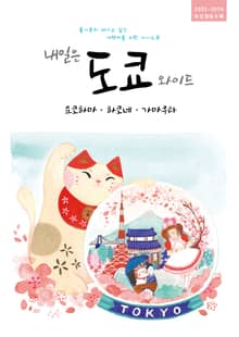 개정판 | 내일은 도쿄 와이드(2023~2024)