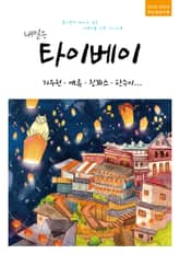 개정판 | 내일은 타이베이(2023~2024) 표지 이미지