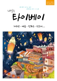 개정판 | 내일은 타이베이(2023~2024)
