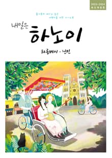 개정판 | 내일은 하노이(2023~2024)