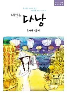 개정판 | 내일은 다낭(2023~2024)