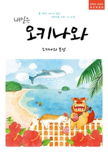 개정판 | 내일은 오키나와(2023~2024)