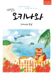 개정판 | 내일은 오키나와(2023~2024)
