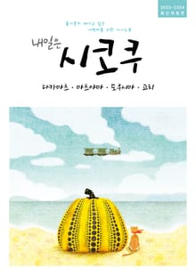 개정판 | 내일은 시코쿠(2023~2024)