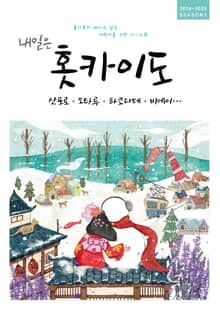 개정판 | 내일은 홋카이도(2024~2025)