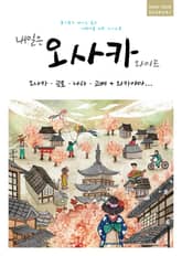 개정판 | 내일은 오사카 와이드(2024~2025) 표지 이미지