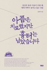 아픔은 치료했지만, 흉터는 남았습니다 표지 이미지