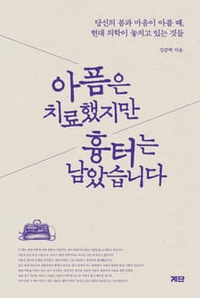 아픔은 치료했지만, 흉터는 남았습니다