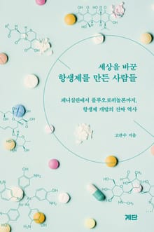 세상을 바꾼 항생제를 만든 사람들