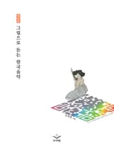 개정판 | 그림으로 듣는 한국음악 표지 이미지