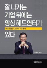 잘 나가는 기업 뒤에는 항상 헤드헌터가 있다 표지 이미지