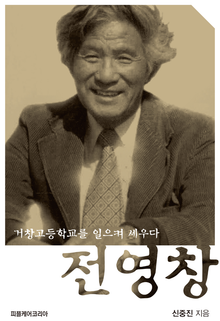 전영창