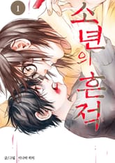 소년의 흔적 표지 이미지