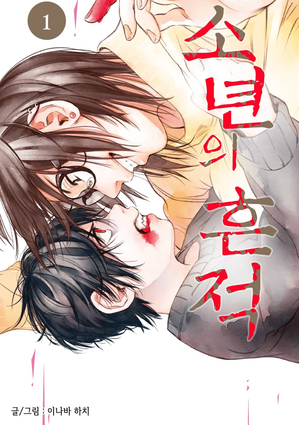 소년의 흔적 1권