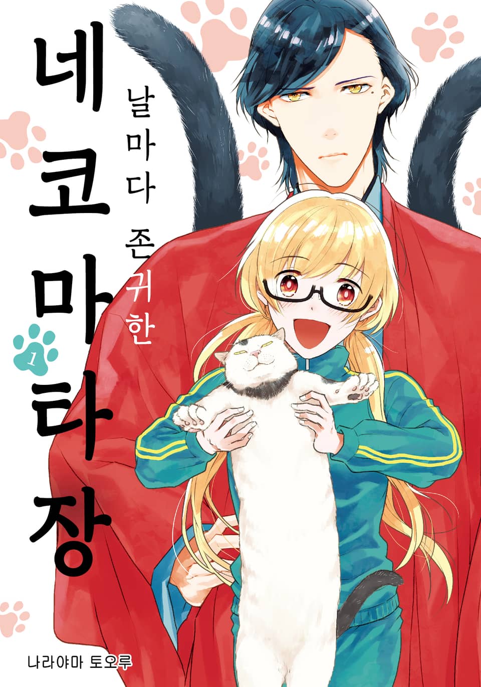 날마다 존귀한 네코마타장 1권