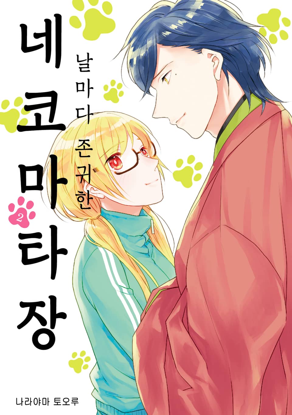 날마다 존귀한 네코마타장 2권 (완결)