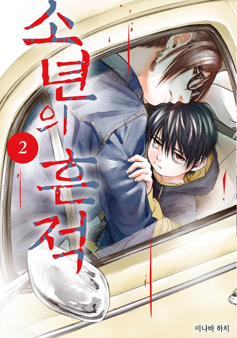 소년의 흔적 2권