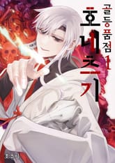 골등품점 호네츠기 표지 이미지