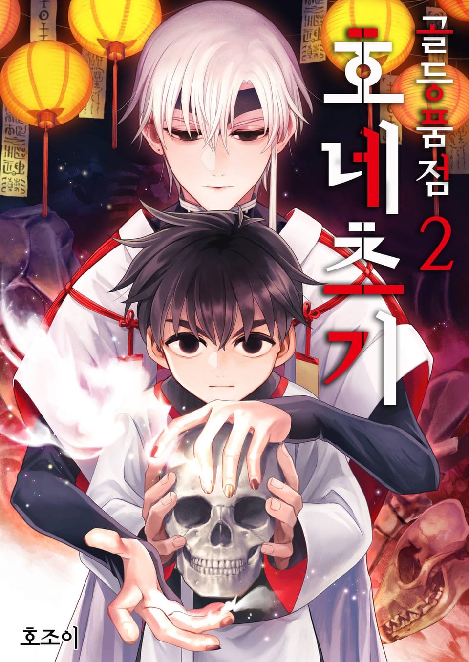 골등품점 호네츠기 2권 (완결)