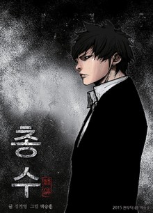 총수