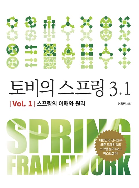 토비의 스프링 3.1 Vol. 1 스프링의 이해와 원리 표지 이미지