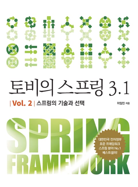 토비의 스프링 3.1 Vol. 2 스프링의 기술과 선택 표지 이미지