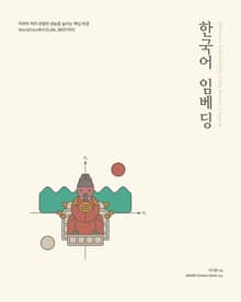 한국어 임베딩