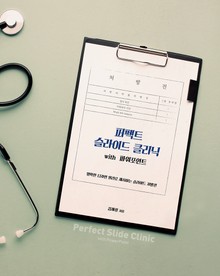 퍼펙트 슬라이드 클리닉 with 파워포인트