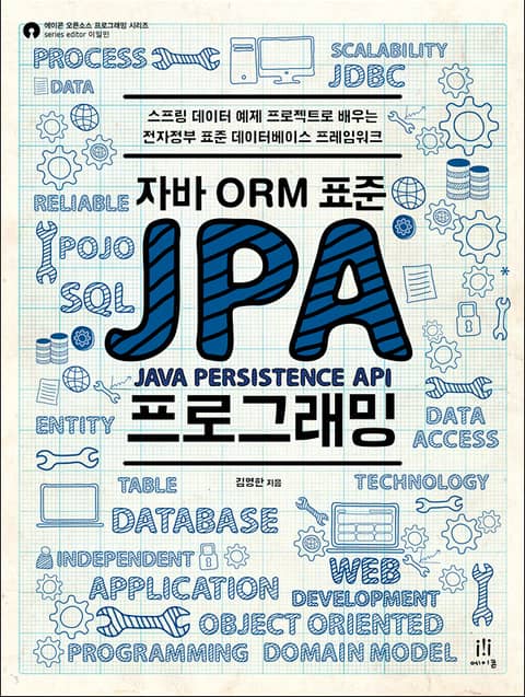 자바 ORM 표준 JPA 프로그래밍 표지 이미지