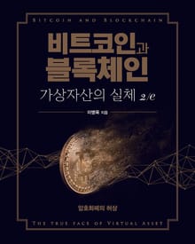 비트코인과 블록체인, 가상자산의 실체 2/e