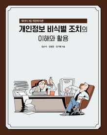 데이터 3법 개정에 따른 개인정보 비식별 조치의 이해와 활용