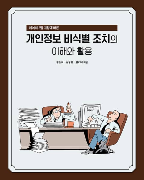 데이터 3법 개정에 따른 개인정보 비식별 조치의 이해와 활용 표지 이미지