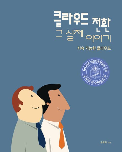 클라우드 전환 그 실제 이야기 표지 이미지