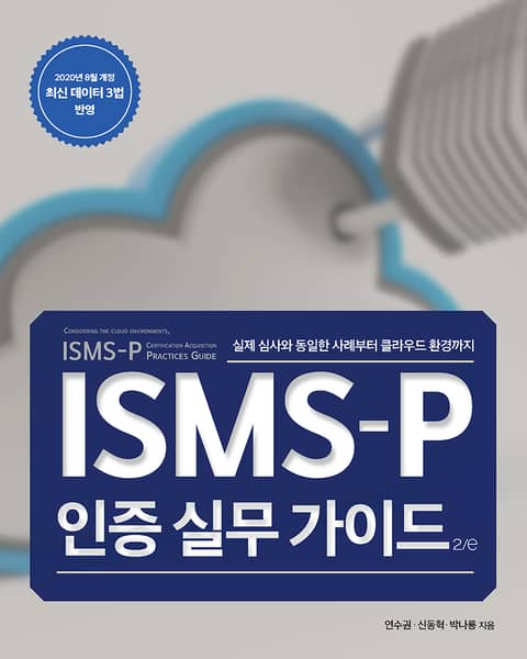 ISMS-P 인증 실무 가이드 2/e 표지 이미지