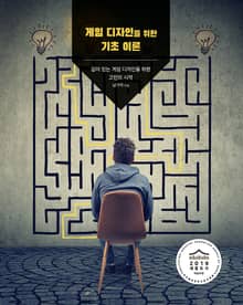 게임 디자인을 위한 기초 이론