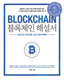 블록체인 해설서