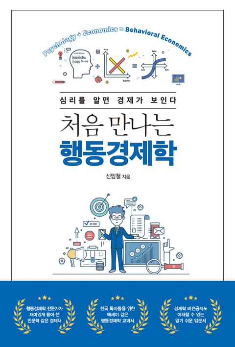 처음 만나는 행동경제학 표지 이미지