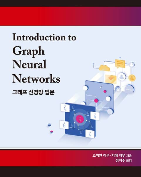 그래프 신경망 입문 표지 이미지