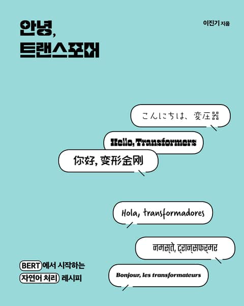 안녕, 트랜스포머 표지 이미지