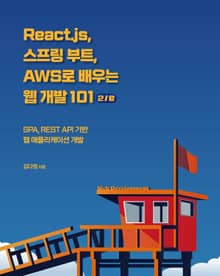 개정판｜React.js, 스프링 부트, AWS로 배우는 웹 개발 101 2/e