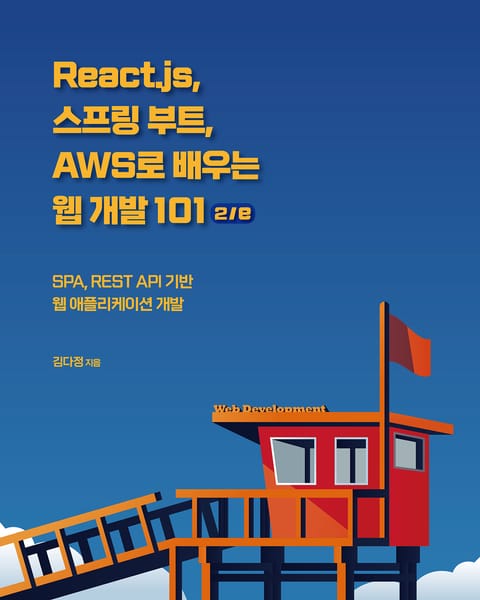 개정판｜React.js, 스프링 부트, AWS로 배우는 웹 개발 101 2/e 표지 이미지