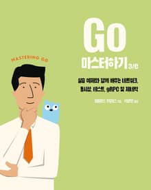Go 마스터하기 3/e