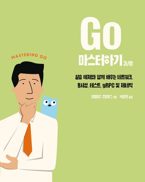 Go 마스터하기 3/e 표지 이미지