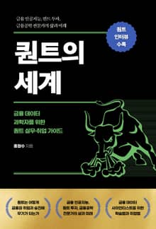 퀀트의 세계
