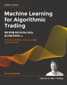 퀀트 투자를 위한 머신러닝·딥러닝 알고리듬 트레이딩 2e