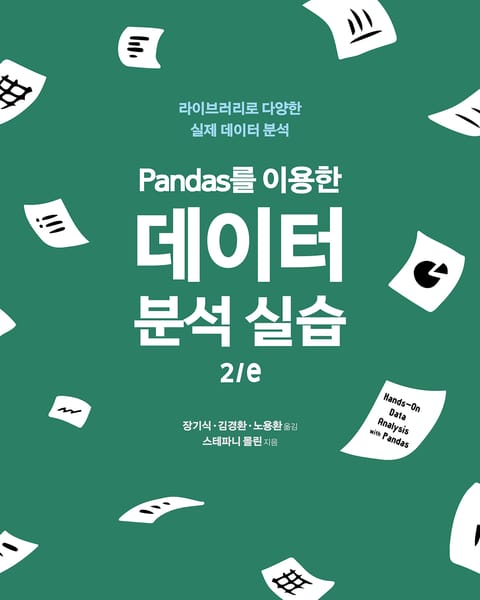 Pandas를 이용한 데이터 분석 실습 2/e 표지 이미지