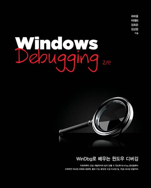 개정판 | Windows Debugging 2/e 표지 이미지